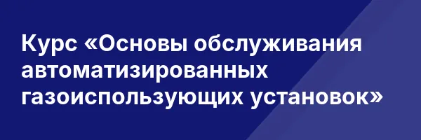 Курс «Основы обслуживания автоматизированных газоиспользующих установок»
