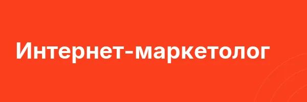 Интернет-маркетолог
