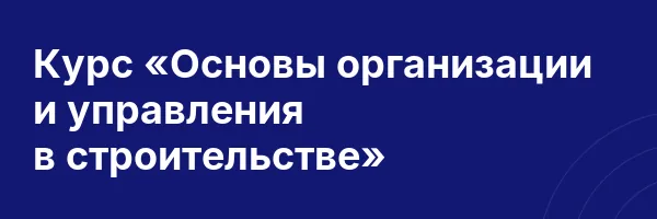 Курс «Основы организации и управления в строительстве»