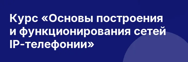 Курс «Основы построения и функционирования сетей IP-телефонии»
