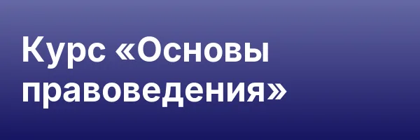 Курс «Основы правоведения»