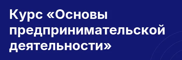 Курс «Основы предпринимательской деятельности»