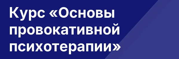 Курс «Основы провокативной психотерапии»