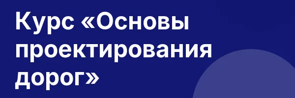 Курс «Основы проектирования дорог»