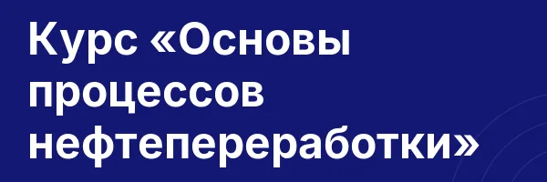 Курс «Основы процессов нефтепереработки»