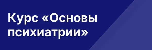 Курс «Основы психиатрии»