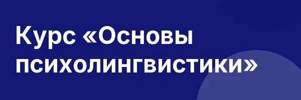 Курс «Основы психолингвистики»