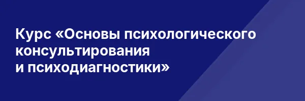 Курс «Основы психологического консультирования и психодиагностики»
