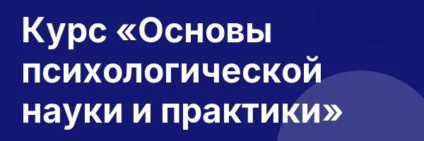 Курс «Основы психологической науки и практики»