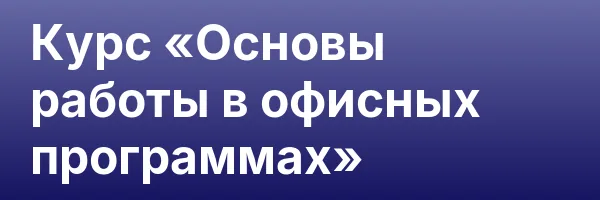 Курс «Основы работы в офисных программах»
