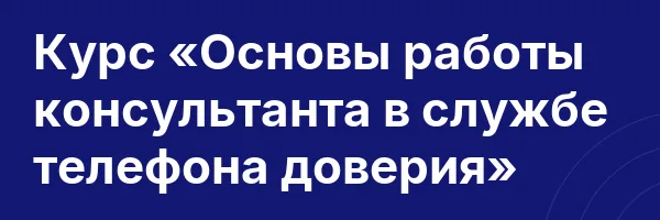 Курс «Основы работы консультанта в службе телефона доверия»
