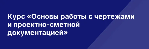 Курс «Основы работы с чертежами и проектно-сметной документацией»