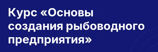 Курс «Основы создания рыбоводного предприятия»