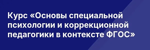 Курс «Основы специальной психологии и коррекционной педагогики в контексте ФГОС»