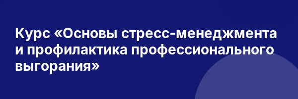Курс «Основы стресс-менеджмента и профилактика профессионального выгорания»