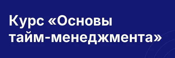 Курс «Основы тайм-менеджмента»