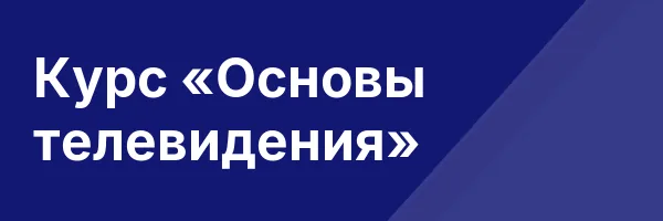 Курс «Основы телевидения»