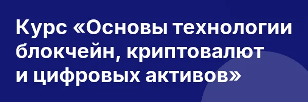 Курс «Основы технологии блокчейн, криптовалют и цифровых активов»