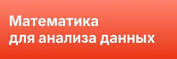 Математика для анализа данных