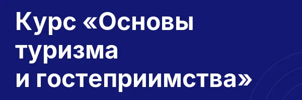 Курс «Основы туризма и гостеприимства»
