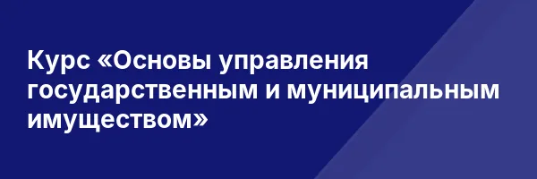 Курс «Основы управления государственным и муниципальным имуществом»
