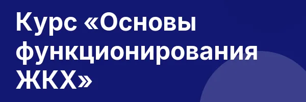 Курс «Основы функционирования ЖКХ»