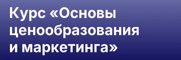Курс «Основы ценообразования и маркетинга»