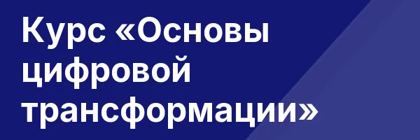 Курс «Основы цифровой трансформации»