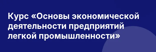 Курс «Основы экономической деятельности предприятий легкой промышленности»