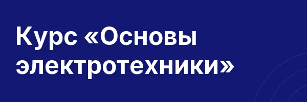 Курс «Основы электротехники»