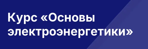 Курс «Основы электроэнергетики»