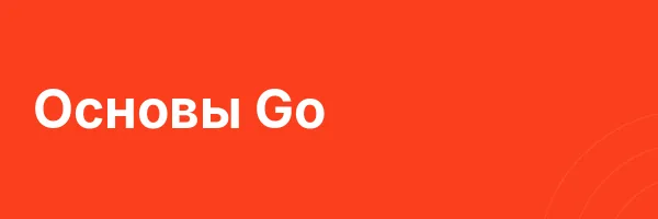 Основы Go