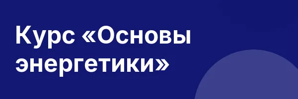 Курс «Основы энергетики»