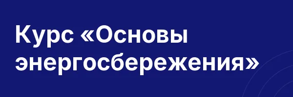 Курс «Основы энергосбережения»