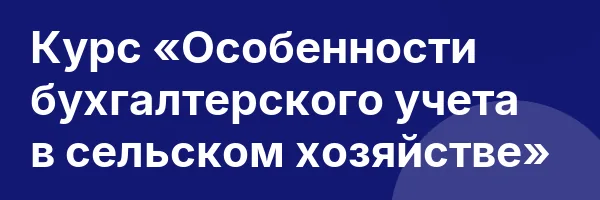 Курс «Особенности бухгалтерского учета в сельском хозяйстве»