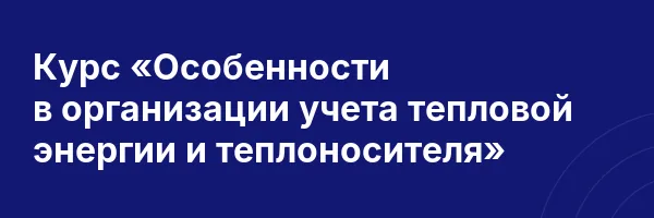 Курс «Особенности в организации учета тепловой энергии и теплоносителя»
