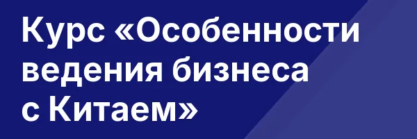 Курс «Особенности ведения бизнеса с Китаем»