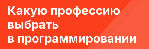 Какую профессию выбрать в программировании