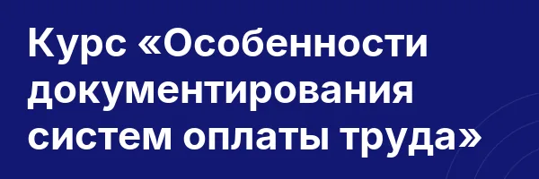 Курс «Особенности документирования систем оплаты труда»