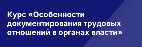 Курс «Особенности документирования трудовых отношений в органах власти»