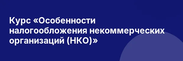 Курс «Особенности налогообложения некоммерческих организаций (НКО)»