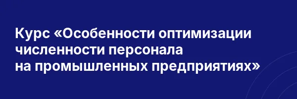 Курс «Особенности оптимизации численности персонала на промышленных предприятиях»
