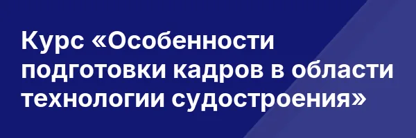 Курс «Особенности подготовки кадров в области технологии судостроения»