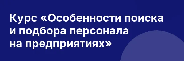Курс «Особенности поиска и подбора персонала на предприятиях»