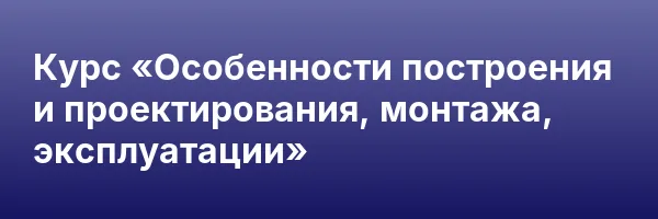 Курс «Особенности построения и проектирования, монтажа, эксплуатации»
