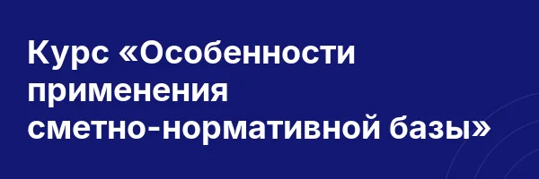 Курс «Особенности применения сметно-нормативной базы»