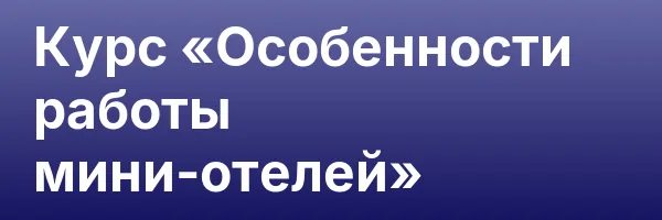 Курс «Особенности работы мини-отелей»