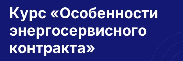 Курс «Особенности энергосервисного контракта»