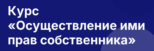 Курс «Осуществление ими прав собственника»