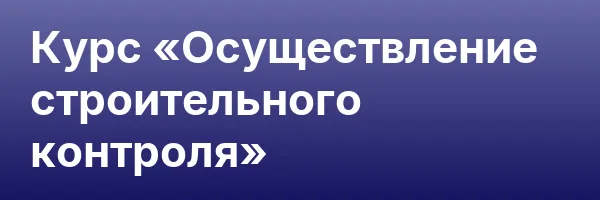 Курс «Осуществление строительного контроля»